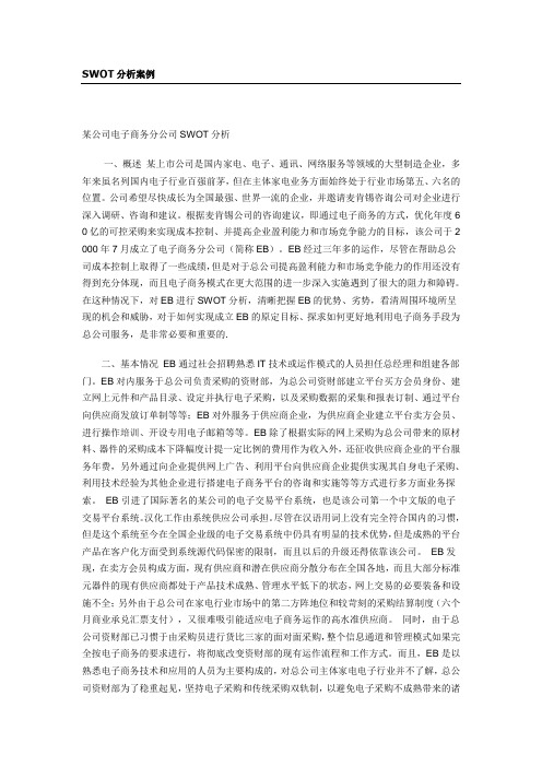 SWOT分析案例