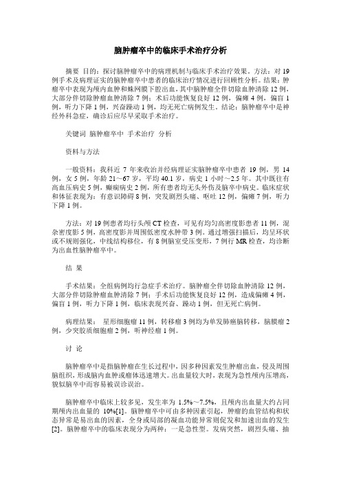 脑肿瘤卒中的临床手术治疗分析