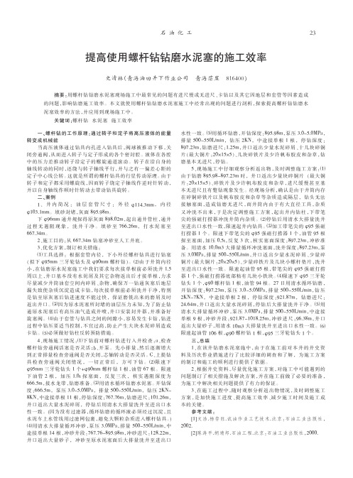 提高使用螺杆钻钻磨水泥塞的施工效率