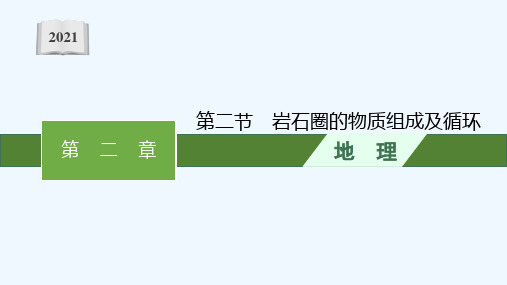 2021_2022学年新教材高中地理第二章地表形态的变化第二节岩石圈的物质组成及循环课件中图版选择性