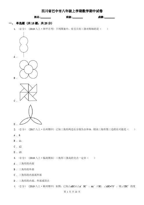 四川省巴中市八年级上学期数学期中试卷