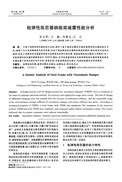 粘弹性阻尼器钢框架减震性能分析