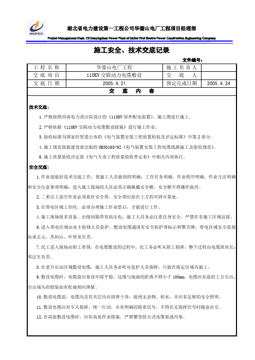 110KV动力电缆敷设施工安全技术交底单