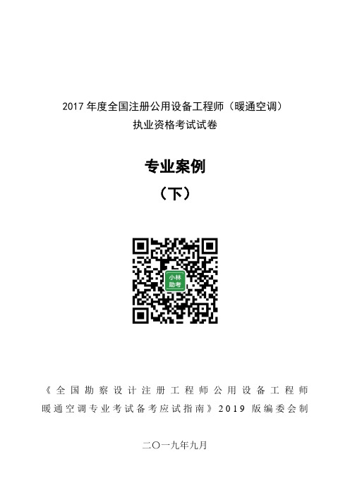 【空白试卷】2017年度全国注册公用设备工程师(暖通空调)执业资格考试试卷专业案例(下)