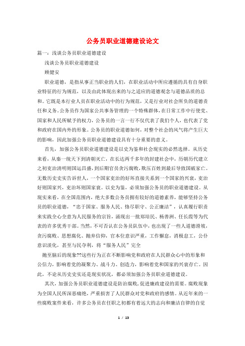 公务员职业道德建设论文