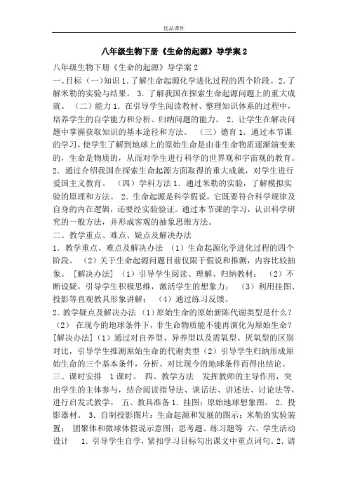优品课件之八年级生物下册《生命的起源》导学案2