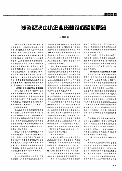浅谈解决中小企业贷款难问题的思路