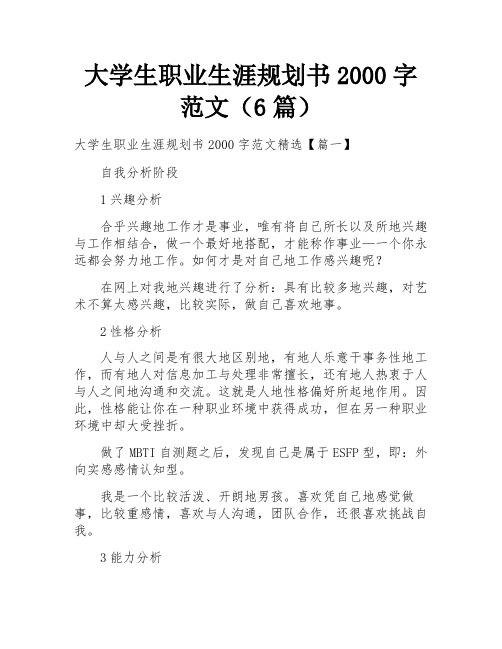 大学生职业生涯规划书2000字范文(6篇)