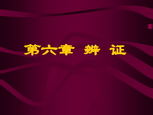 中医学之辩证—中医精品课件