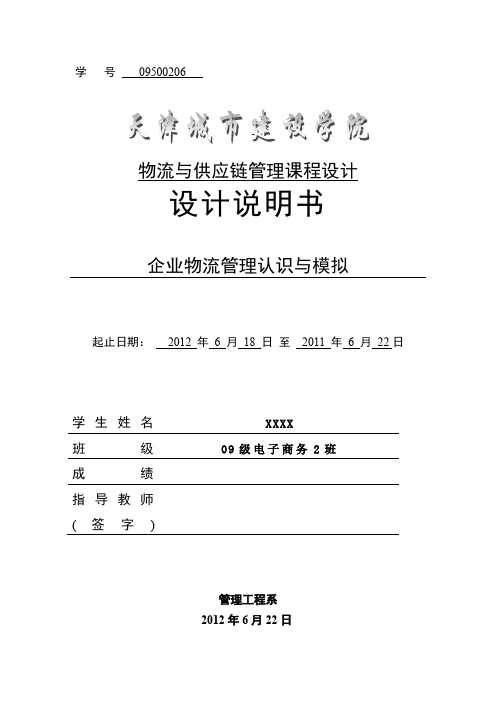物流与供应链管理课程设计2
