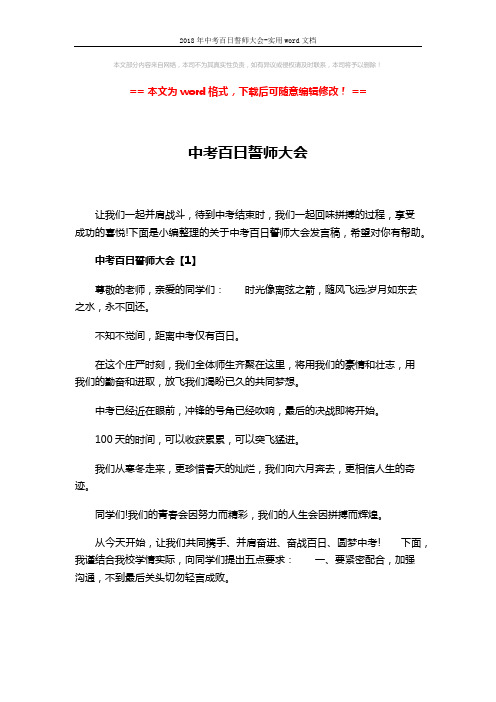 2018年中考百日誓师大会-实用word文档 (6页)