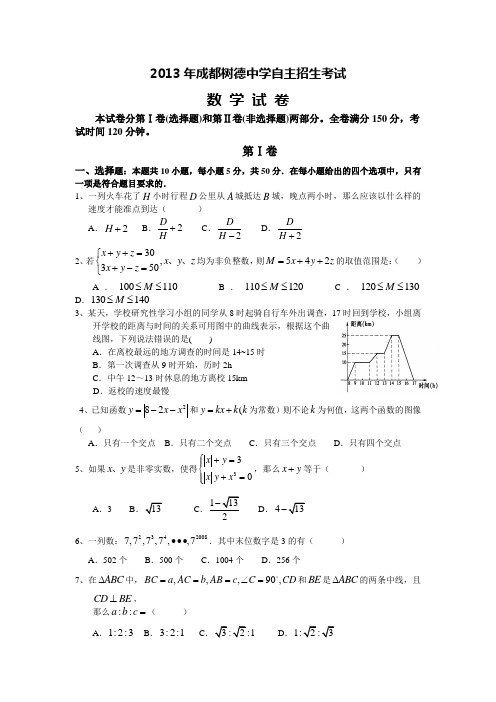 成都树德中学(九中)自主招生考试数学试题及答案