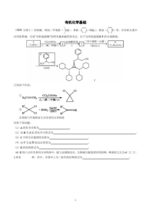 (2020-2016) 高考真题分类汇编有机化学基础原卷版