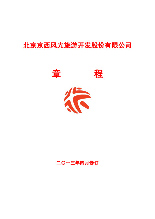 北京旅游公司章程(XXXX年4月)