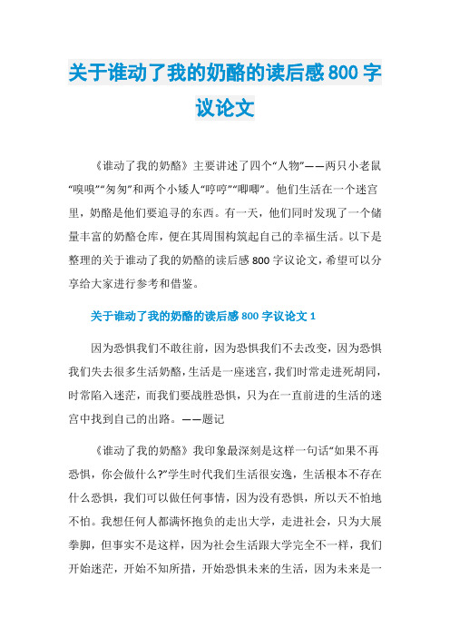 关于谁动了我的奶酪的读后感800字议论文
