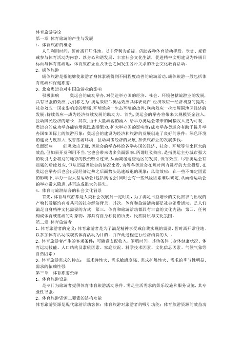 体育旅游导论