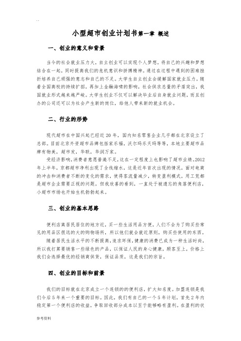 小型超市项目创业计划书