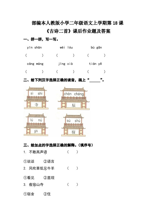 部编本人教版小学二年级语文上学期第七单元每课课后作业及答案汇编(含4套题)