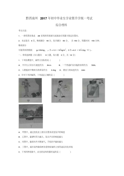 黔西南州2017年初中毕业生学业暨升学统一考试(详细答案版)