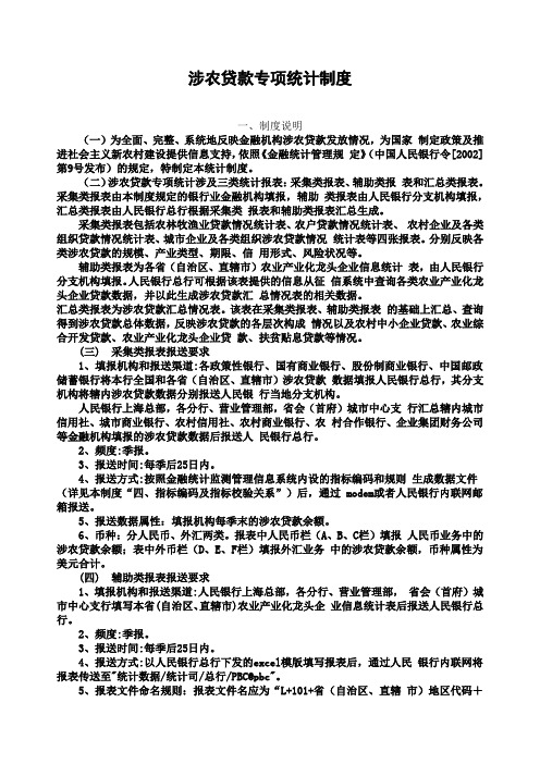 涉农贷款专项统计制度