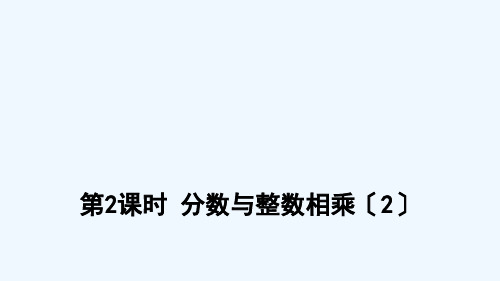 六年级数学上册 二 分数乘法 第2课时 分数与整数相乘课件 苏教版