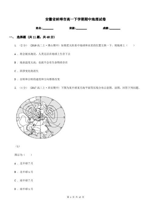 安徽省蚌埠市高一下学期期中地理试卷