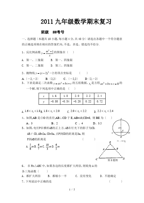 浙教版2011-2012学年度九年级数学上册期末复习试题