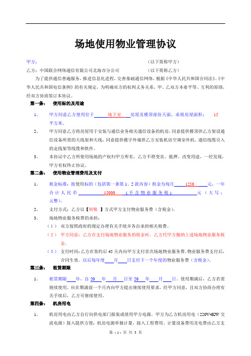 物业联通基站协议[1]