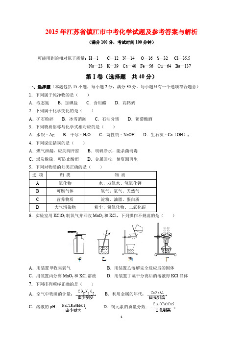 2015年江苏省镇江市中考化学试题及参考答案(word解析版)