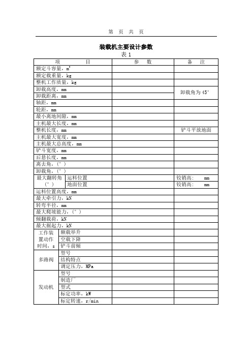 滑移装载机技术参数表