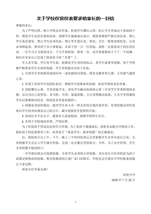 关于学校仪容仪表要求给家长的一封信
