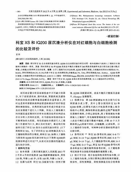 科宝XS和IQ200尿沉渣分析仪在对红细胞与白细胞检测的比较及评价