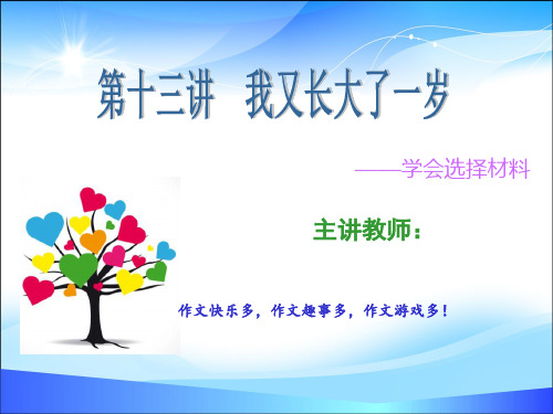 五年级上册语文课件-作文扩展第十三讲：我又长了一岁—学会选择材料(共14张PPT)-人教(部编版)