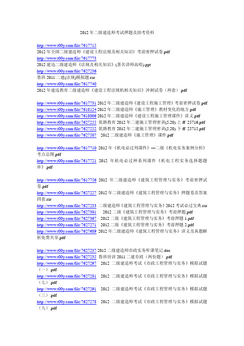 2012年二级建造师考试押题及助考资料