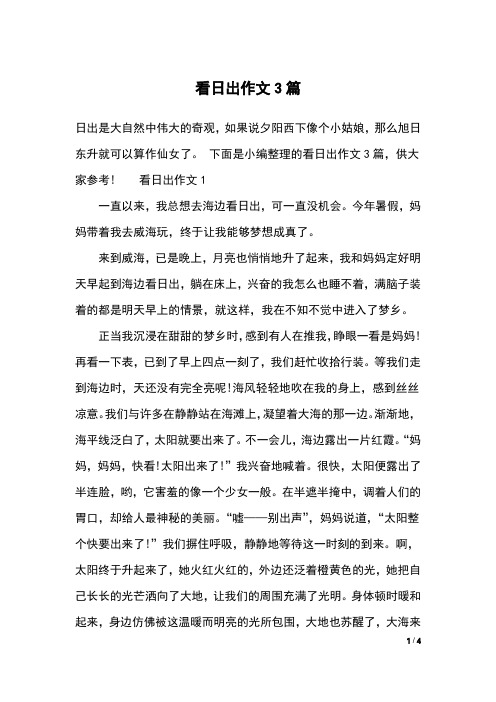 看日出作文3篇