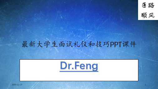 最新大学生面试礼仪和技巧
