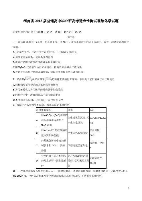 河南省2018届普通高中毕业班高考适应性测试理综化学试题(Word版 含答案)