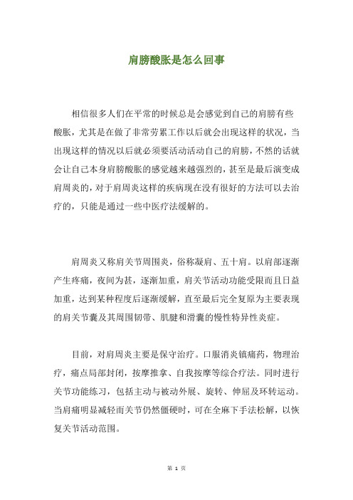 肩膀酸胀是怎么回事