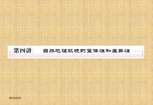 浙江省湖州市南浔中学高三地理《自然地理环境的整体性和差异性》名师公开课省级获奖课件