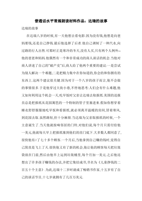 普通话水平常规朗读材料作品：达瑞的故事
