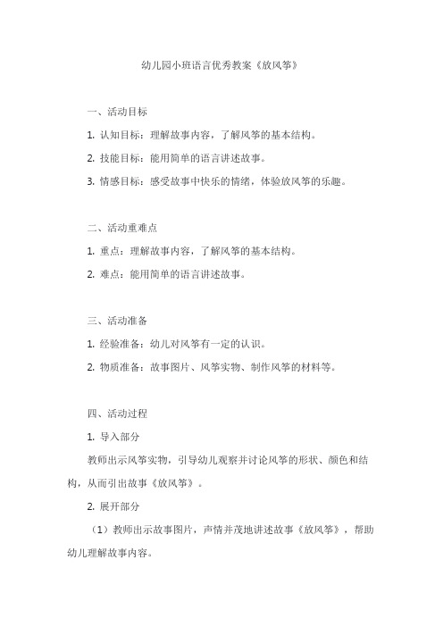 幼儿园小班语言优秀教案《放风筝》