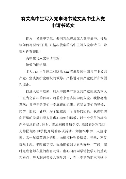 有关高中生写入党申请书范文高中生入党申请书范文
