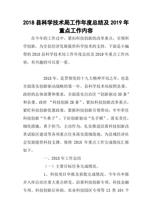 2018县科学技术局工作年度总结及2019年重点工作内容