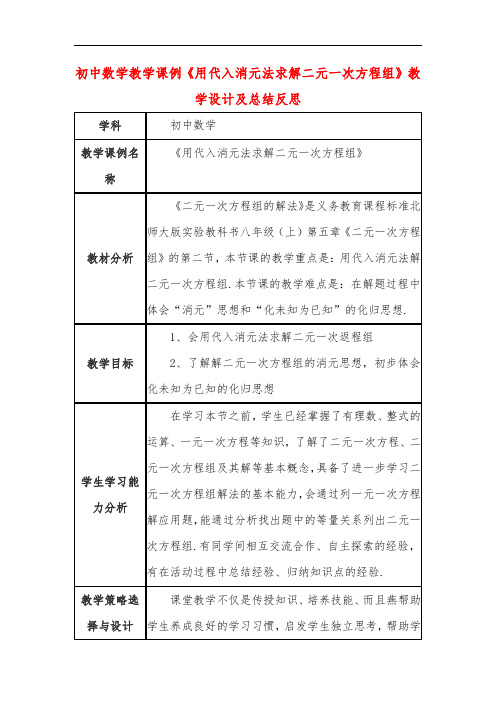 初中数学教学课例《用代入消元法求解二元一次方程组》教学设计及总结反思