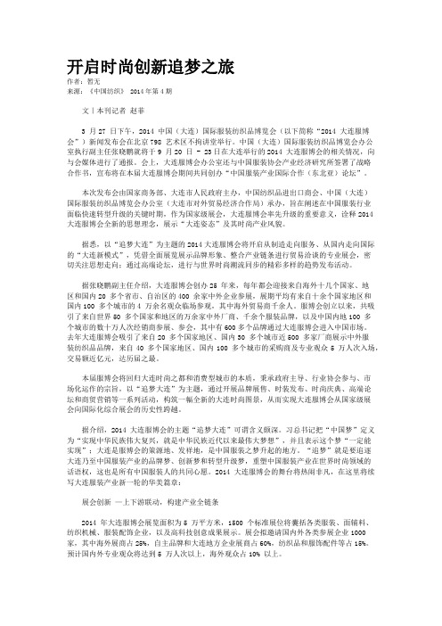 开启时尚创新追梦之旅