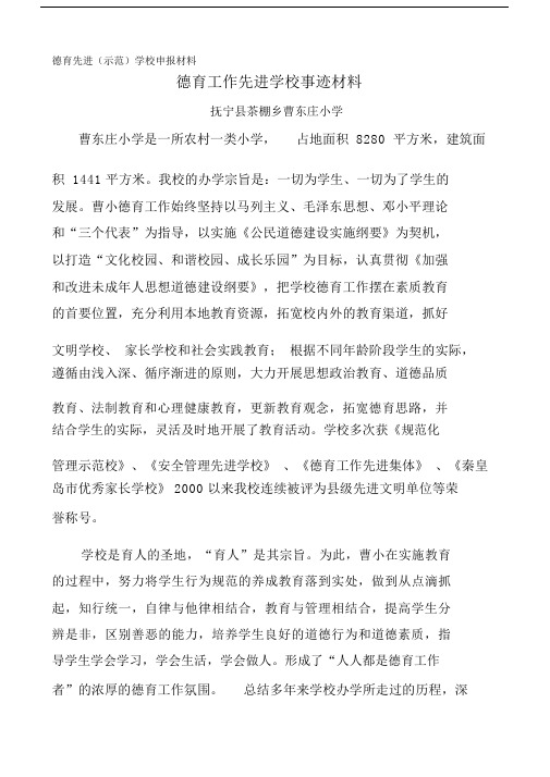 德育工作先进集体事迹材料.知识讲解.doc