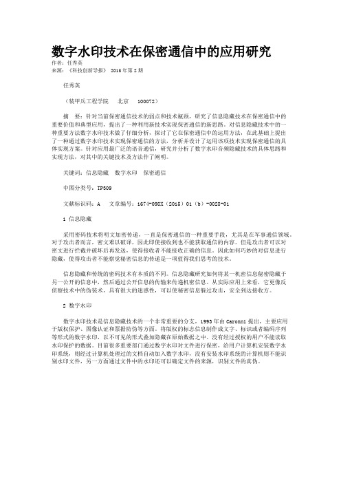 数字水印技术在保密通信中的应用研究