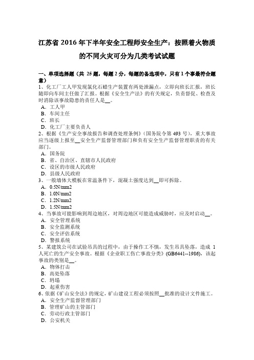 江苏省2016年下半年安全工程师安全生产：按照着火物质的不同火灾可分为几类考试试题