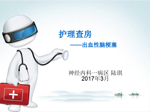 脑梗塞合并出血护理查房PPT课件