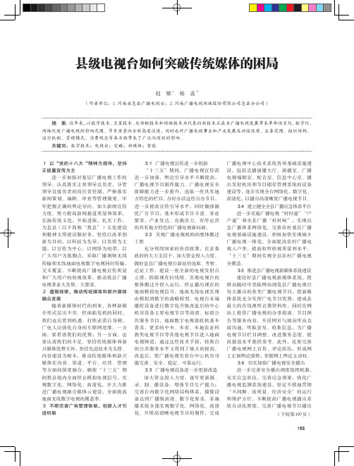 县级电视台如何突破传统媒体的困局